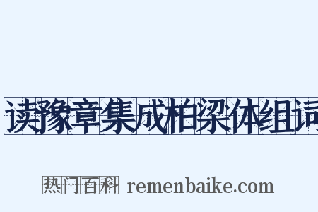 读豫章集成柏梁体组词是什么意思的图片
